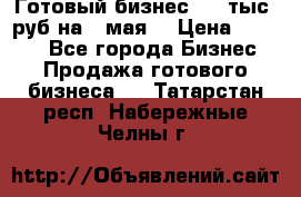 Готовый бизнес 200 тыс. руб на 9 мая. › Цена ­ 4 990 - Все города Бизнес » Продажа готового бизнеса   . Татарстан респ.,Набережные Челны г.